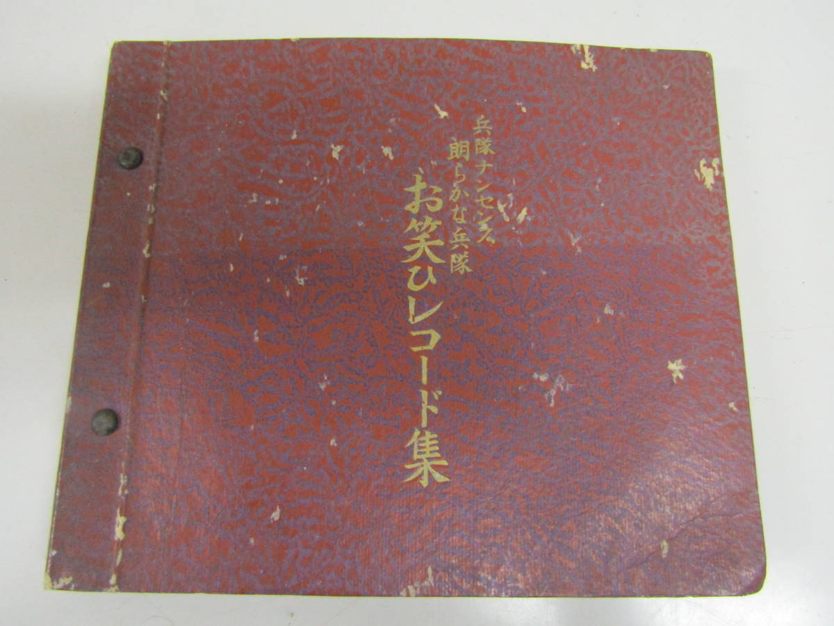 兵隊ナンセンス 朗らかな兵隊 お笑いレコード集(D903)拍卖