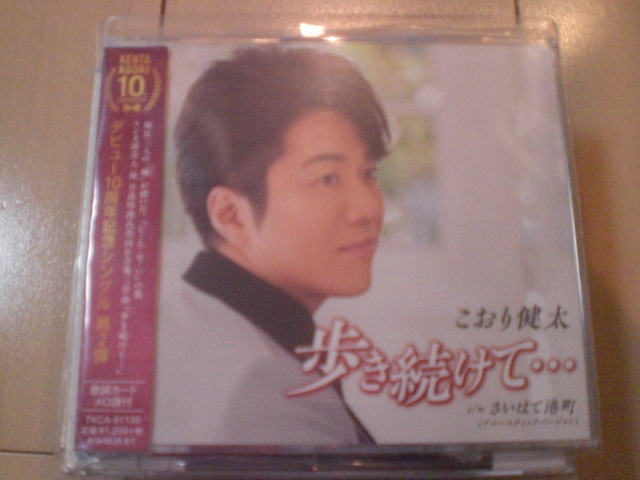 即決 演歌12cm中古CDシングル こおり健太「歩き続けて…」 1866拍卖