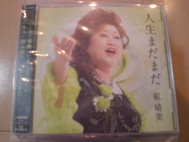 即決 演歌12cm中古CDシングル 紅晴美「人生まだまだ」 1863拍卖