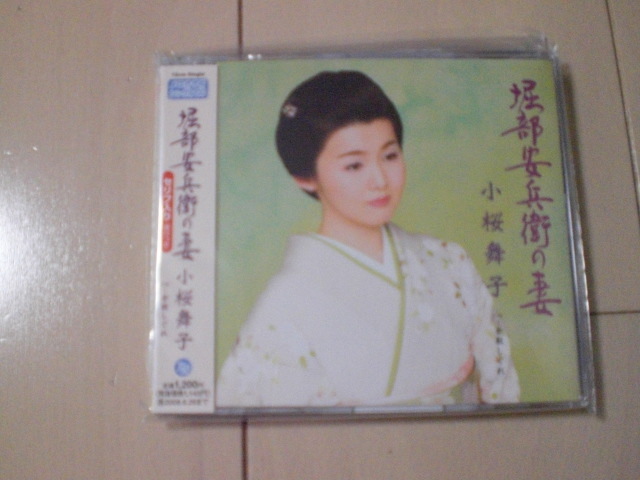 即決 演歌12cm中古CDシングル 小桜舞子「堀部安兵衛の妻 C/W倉敷しぐれ」 1885拍卖