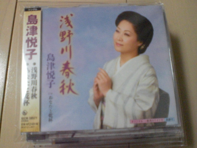 即決 演歌12cm中古CDシングル 島津悦子「浅野川春秋 c/wあなたと乾杯」 1916拍卖