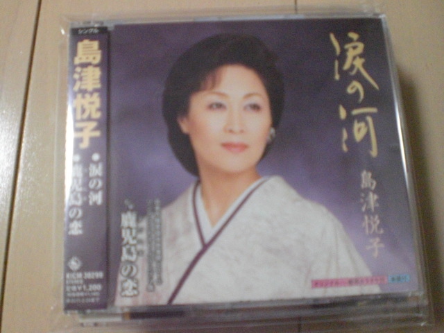 即決 演歌12cm中古CDシングル 島津悦子「涙の河 c/w鹿児島の恋」 1917拍卖