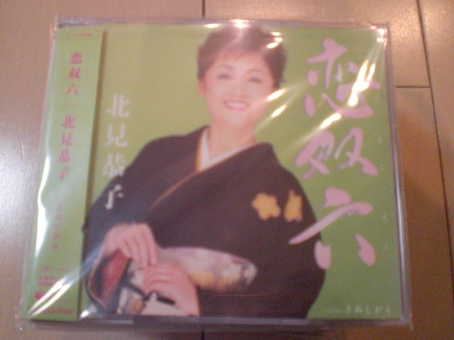 即決 演歌12cm中古CDシングル 北見恭子「恋双六/さみしがり」 1828拍卖