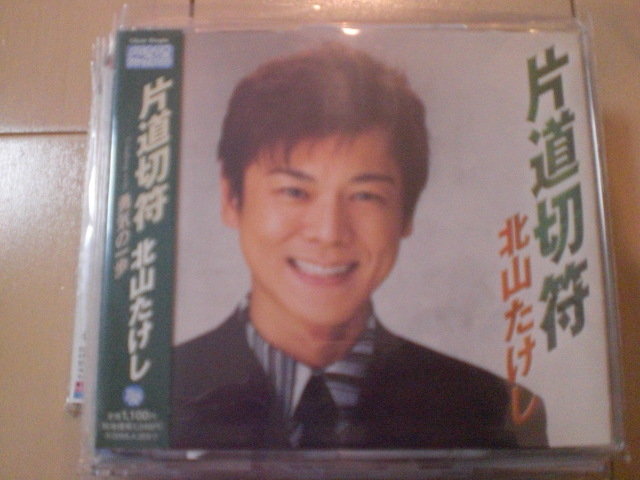 即決 演歌12cm中古CDシングル 北山たけし「片道切符 勇気の一歩」 1848拍卖