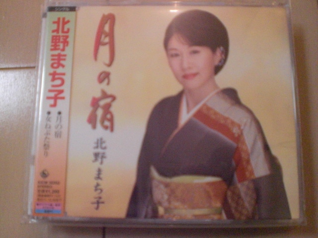 即決 演歌12cm中古CDシングル 北野まち子「月の宿/女ねぶた祭り」 1851拍卖
