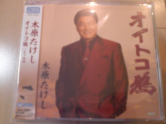 即決 演歌12cm中古CDシングル 木原たけし「オイトコ鴉 c/wなァ女将」 1829拍卖