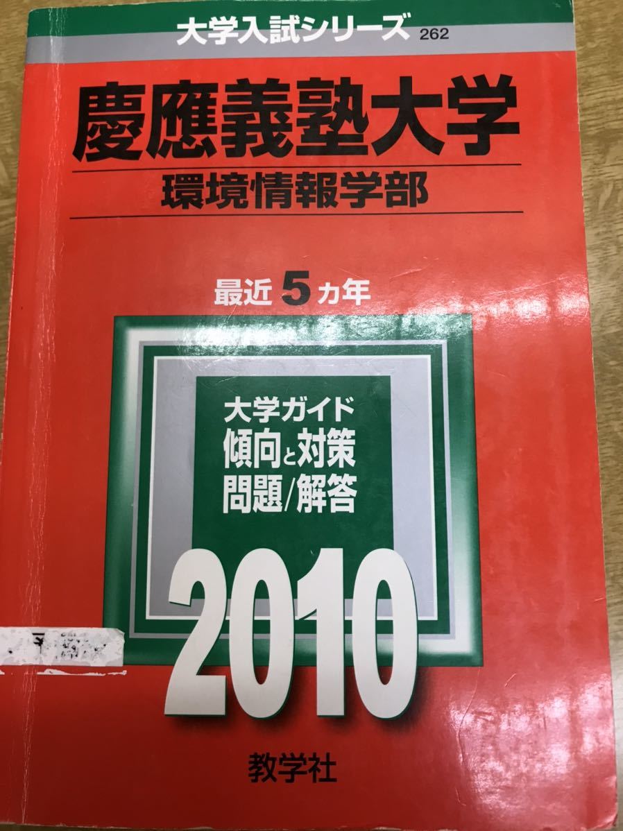 赤本 慶應義塾大学 環境情報部 2010 書き込み無し拍卖