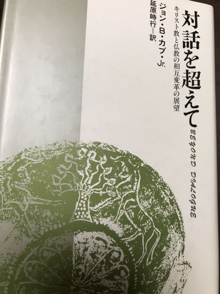 対話を超えて キリスト教と仏教の相互変革の展望 ジョン・B.カブ・Jr. 延原時行 書き込み無し拍卖