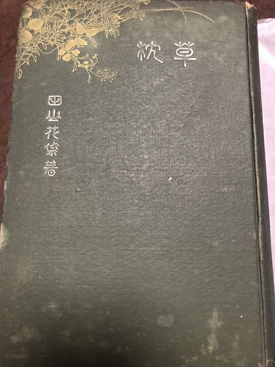 田山花袋 草枕 初版 明治38年拍卖