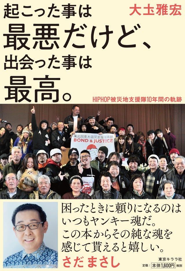 『起こった事は最悪だけど、出会った事は最高。HIPHOP被災地支援隊10年間の軌跡』大土雅宏拍卖