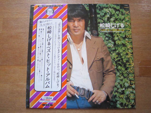 ■ 松崎しげる / ベスト・ヒット・アルバム / 国内盤帯付きLPレコード  拍卖