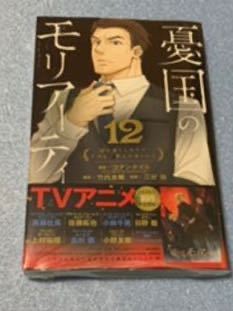 書店特典クリアスタンド付き 憂国のモリアーティ 12巻拍卖