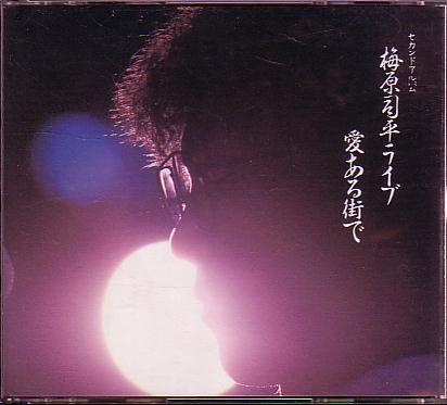 送料込即決 CD「セカンドアルバム 梅原司平ライブ 愛ある街で」2枚組桜庭伸幸CCD-706~7中古拍卖