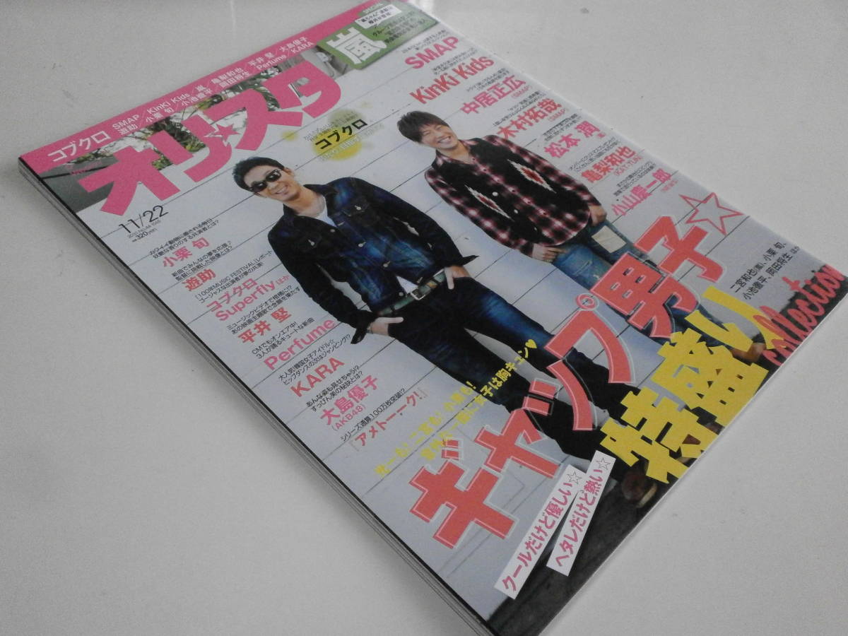 オリ★スタ 2010 11/22 コブクロ 倉木麻衣 嵐 小栗旬 Perfume KARA SMAP 木村拓哉 中居正広 KAT-TUN 亀梨和也 NEWS 小山慶一郎 Kinki Kids拍卖