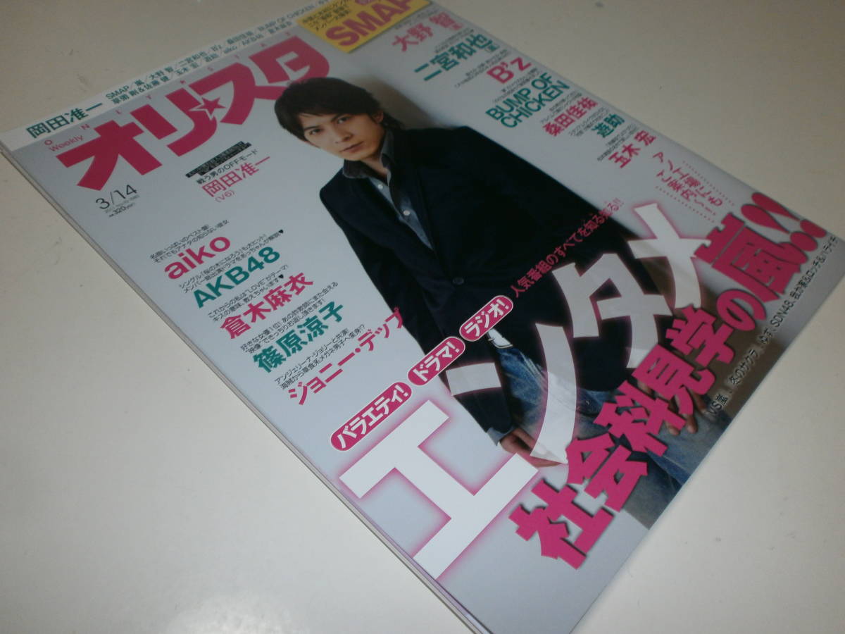 オリ★スタ 2011 3/14 V6 岡田准一 怪物くん 嵐 大野智 aiko 倉木麻衣 桑田佳祐 BUMP OF CHICKEN B'z 稲葉浩志 松本孝弘 玉木宏 倖田來未拍卖