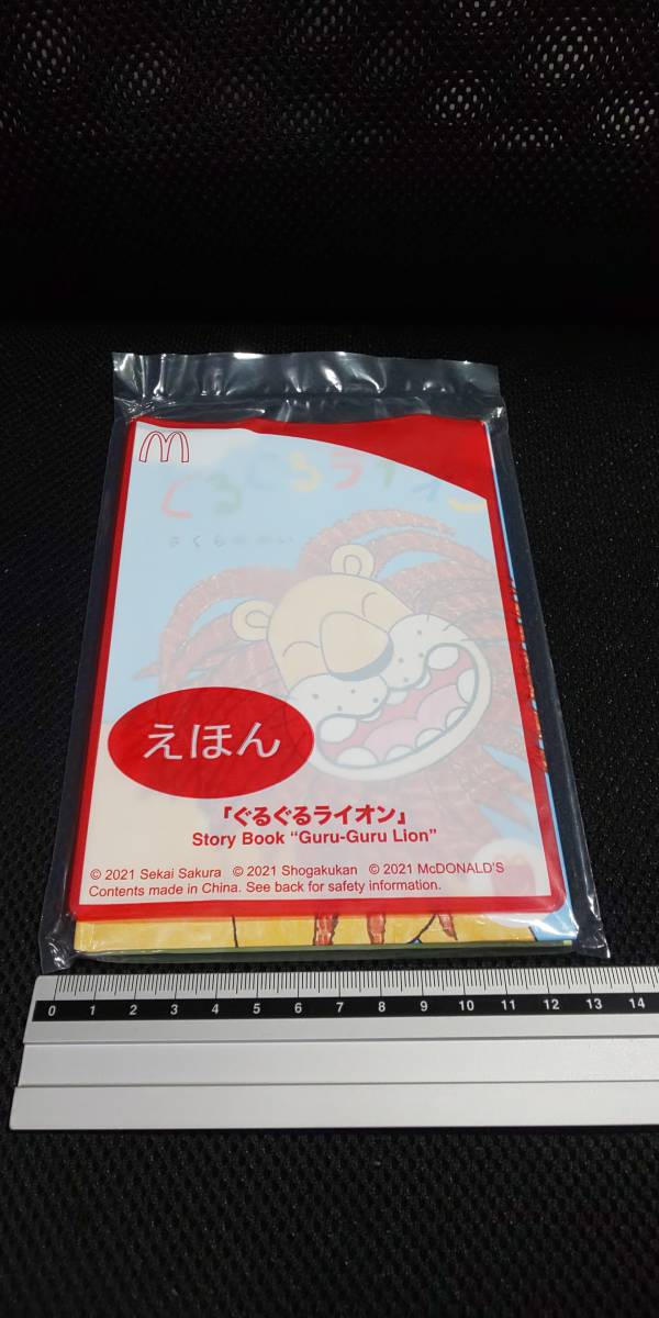 ■未使用 未開封 えほん ぐるぐるライオン 絵本 マクドナルド ハッピーセット マック 2021年 さくらせかい拍卖