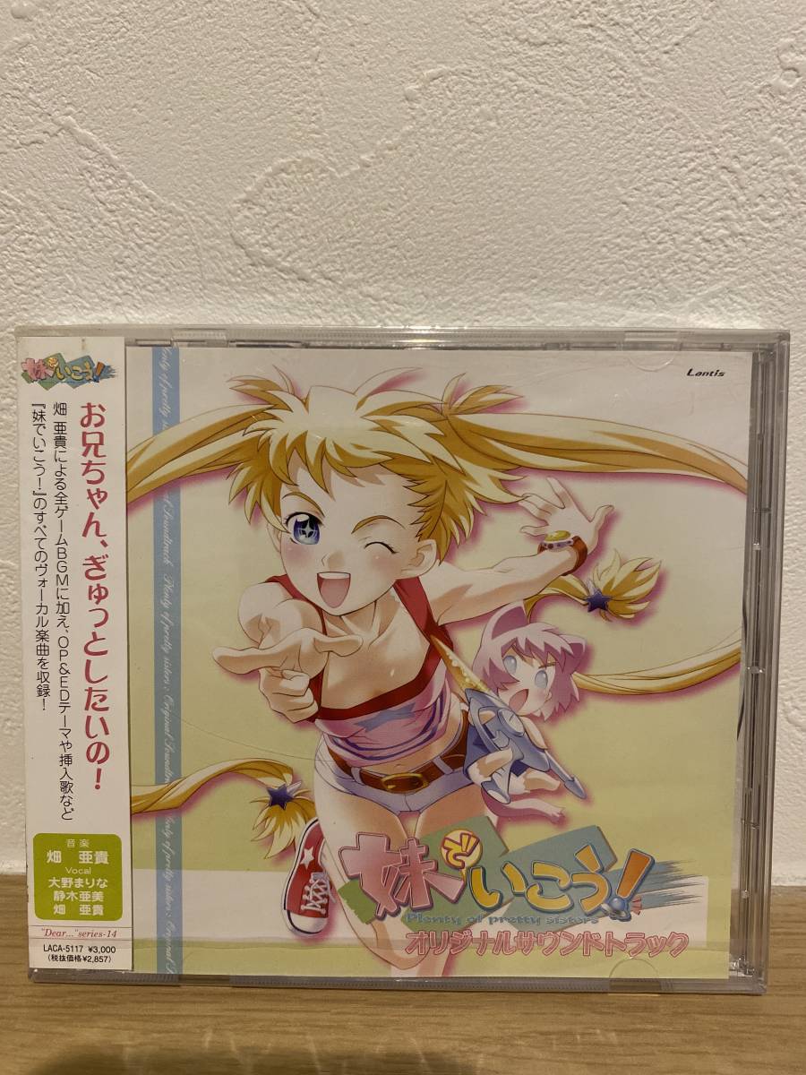 ★新品未開封CD★ 妹でいこう!Plenty of pretty sisters オリジナルサウンドトラック拍卖