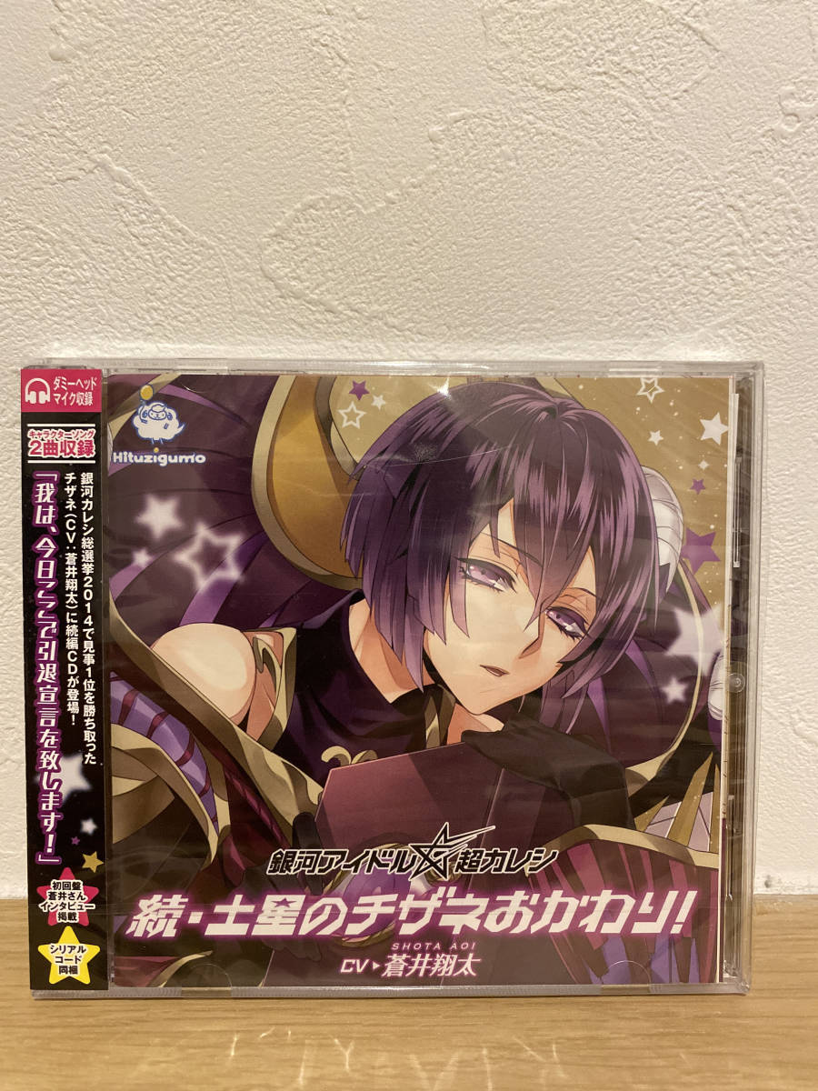 ★新品未開封CD★ 銀河アイドル超カレシ キャラクターソング 「続・土星のチザネおかわり! cv蒼井翔太」拍卖