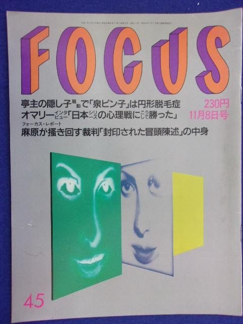 3015 FOCUSフォーカス 1995年11/18号 ★送料1冊150円3冊まで180円★拍卖