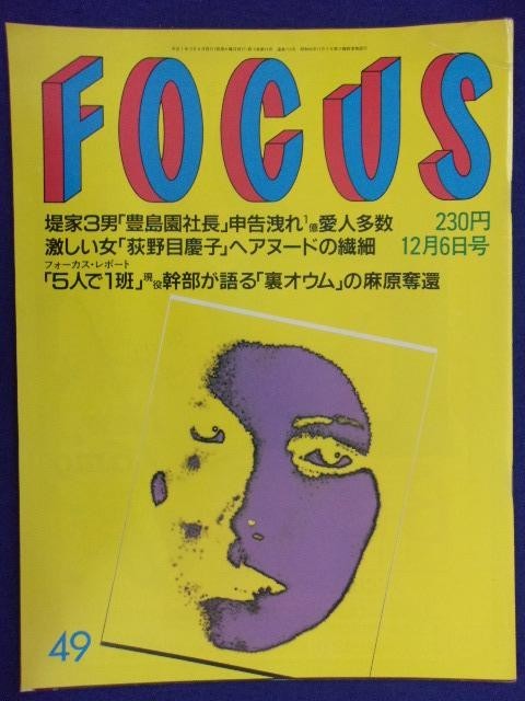 3015 FOCUSフォーカス 1995年12/6号 ★送料1冊150円3冊まで180円★拍卖