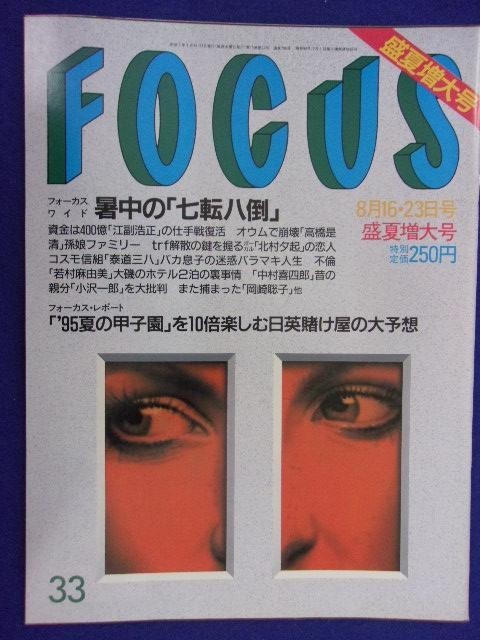 3015 FOCUSフォーカス 1995年8/16・23号 ★送料1冊150円3冊まで180円★拍卖