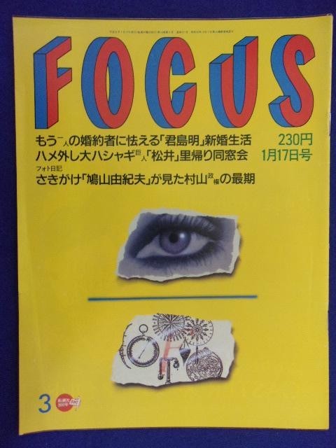 3015 FOCUSフォーカス 1996年1/17号 ★送料1冊150円3冊まで180円★拍卖