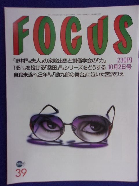 3015 FOCUSフォーカス 1996年10/2号 ★送料1冊150円3冊まで180円★拍卖