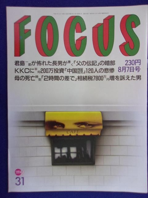 3015 FOCUSフォーカス 1996年8/7号 ★送料1冊150円3冊まで180円★拍卖