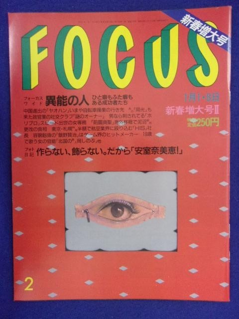 3015 FOCUSフォーカス 1997年1/1・8号 ★送料1冊150円3冊まで180円★拍卖