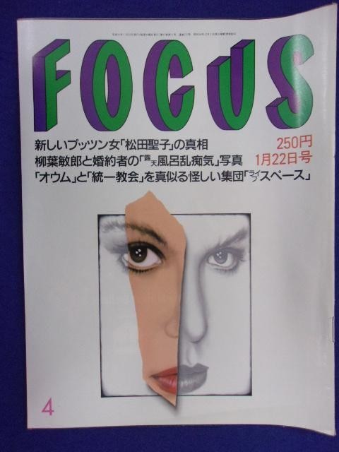 3015 FOCUSフォーカス 1997年1/22号 ★送料1冊150円3冊まで180円★拍卖