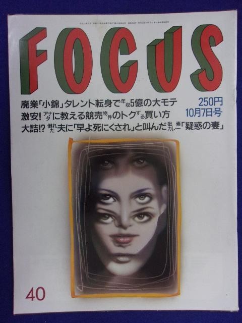 3015 FOCUSフォーカス 1998年10/7号 ★送料1冊150円3冊まで180円★拍卖