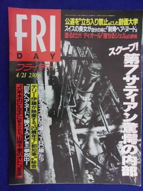 3028 FRIDAYフライデー 1995年4/21号 ★送料1冊150円3冊まで180円★拍卖