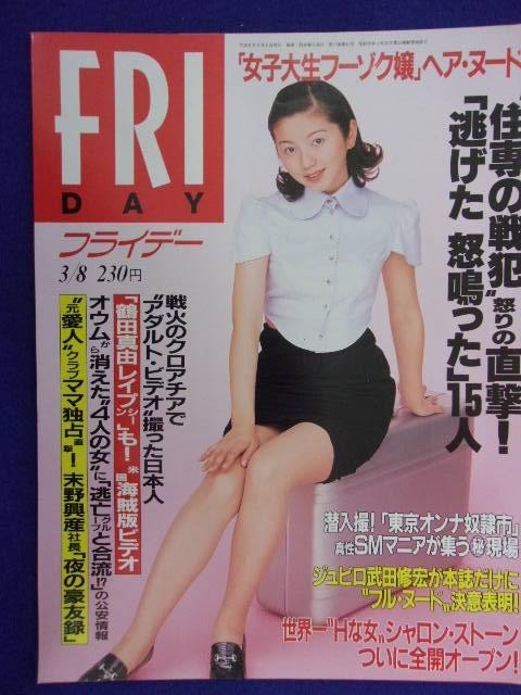 3028 FRIDAYフライデー 1996年3/8号 ★送料1冊150円3冊まで180円★拍卖
