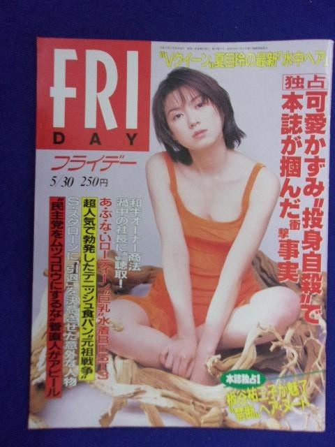 3028 FRIDAYフライデー 1997年5/30号 ★送料1冊150円3冊まで180円★拍卖