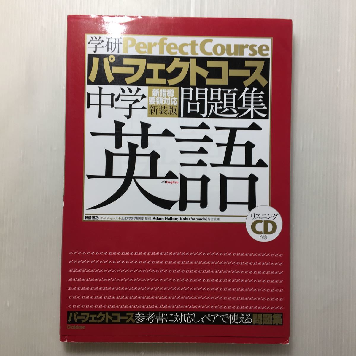 zaa-509♪中学英語 (学研パーフェクトコース問題集 1) リスニングCD付 単行本 2012/2/1 学研教育出版 (編さん)拍卖