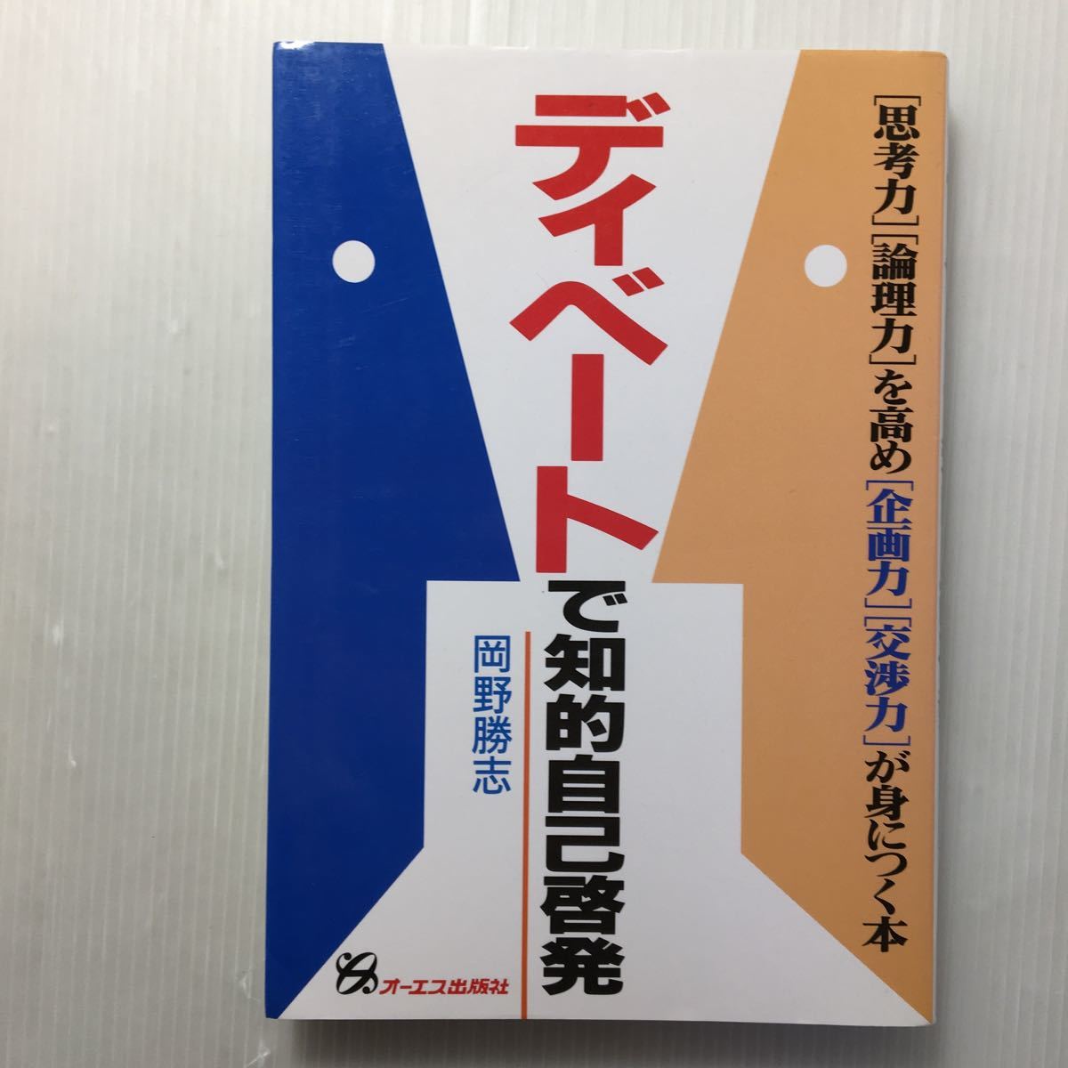 zaa-509♪ディベートで知的自己啓発―「思考力」「論理力」を高め「企画力」「交渉力」が身につく本 単行本 1990/11/1 岡野 勝志 (著)拍卖