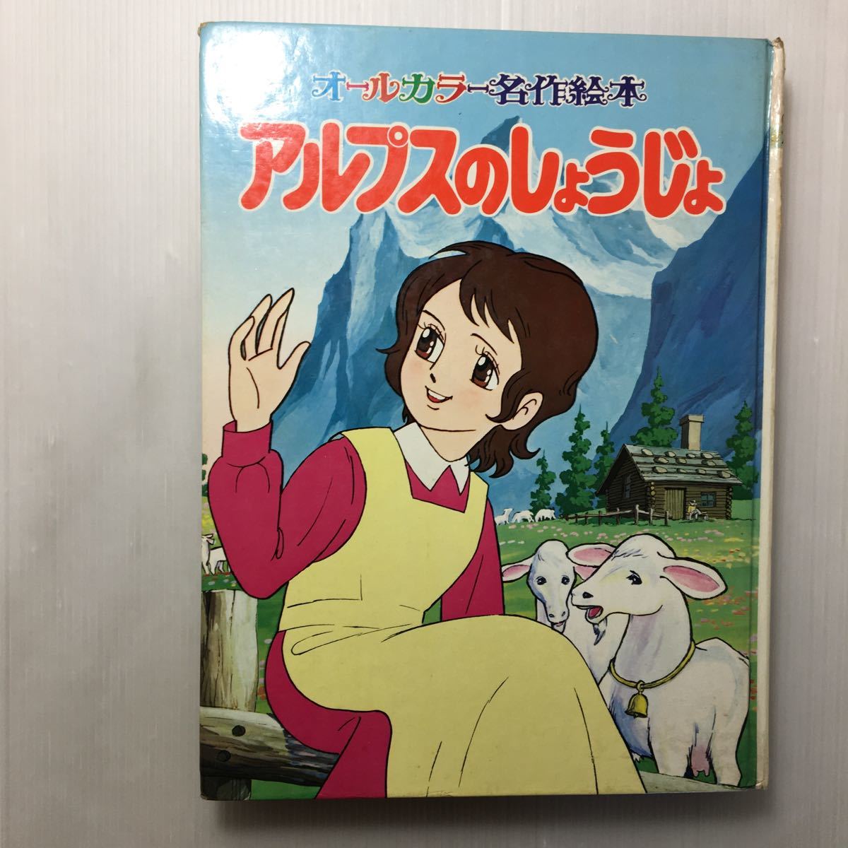 zaa-154♪アルプスのしょうじょ (オールカラー名作絵本)ヨハンナ・シュピリ/馬場 正男/ 中村 まさあき/工藤 剛一 ポプラ社 1975年拍卖