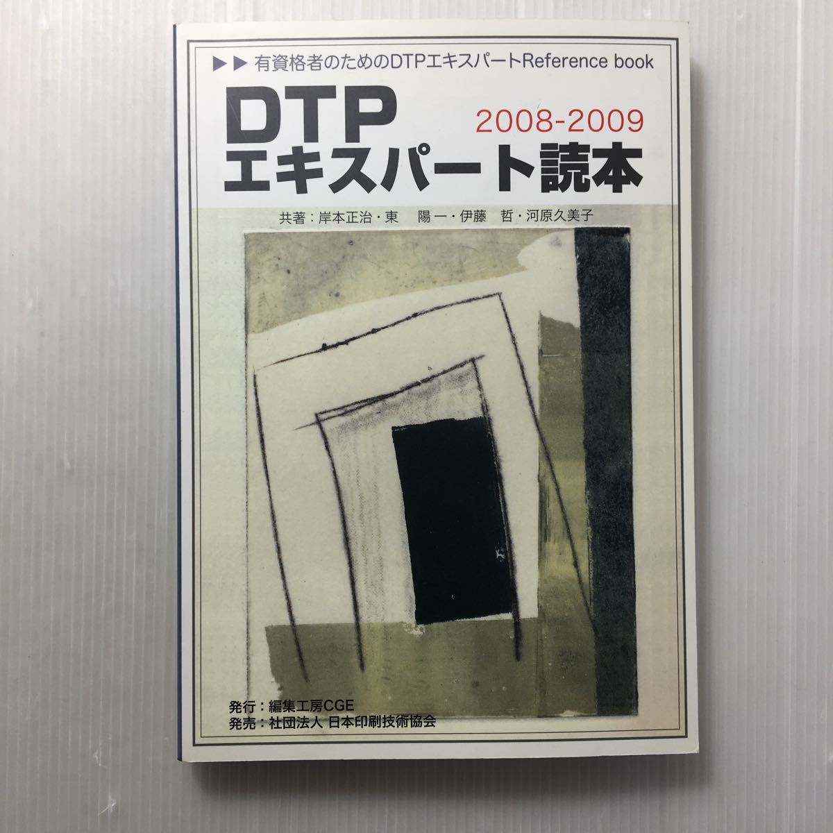 zaa-154♪DTPエキスパート読本2008-2009 単行本 2008/8/18 岸本正治 (著), 東陽一 (著), 伊藤哲 (著), 河原久美子 (著)拍卖