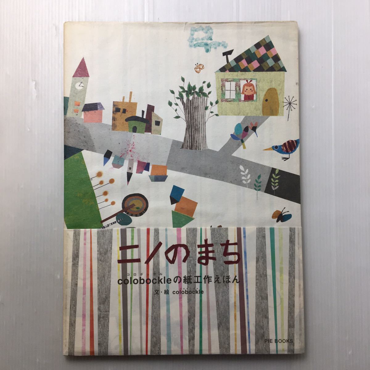 zaa-510♪ニノのまち―colobockleの紙工作えほん 大型本 2004/6/1  ピエブックス拍卖