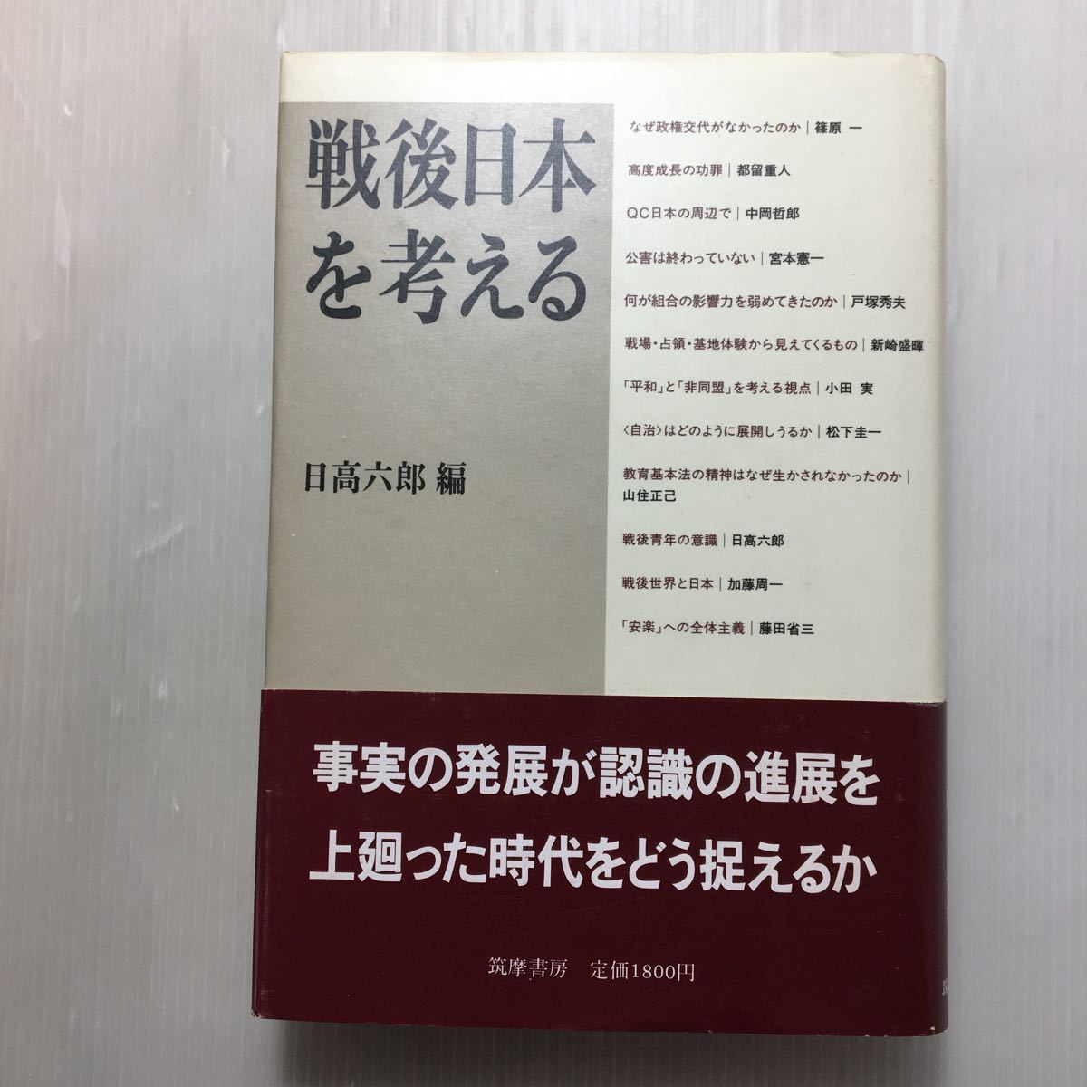 zaa-162♪戦後日本を考える ハードカバー 1986/7/1 日高 六郎 (編集) 筑摩書房拍卖