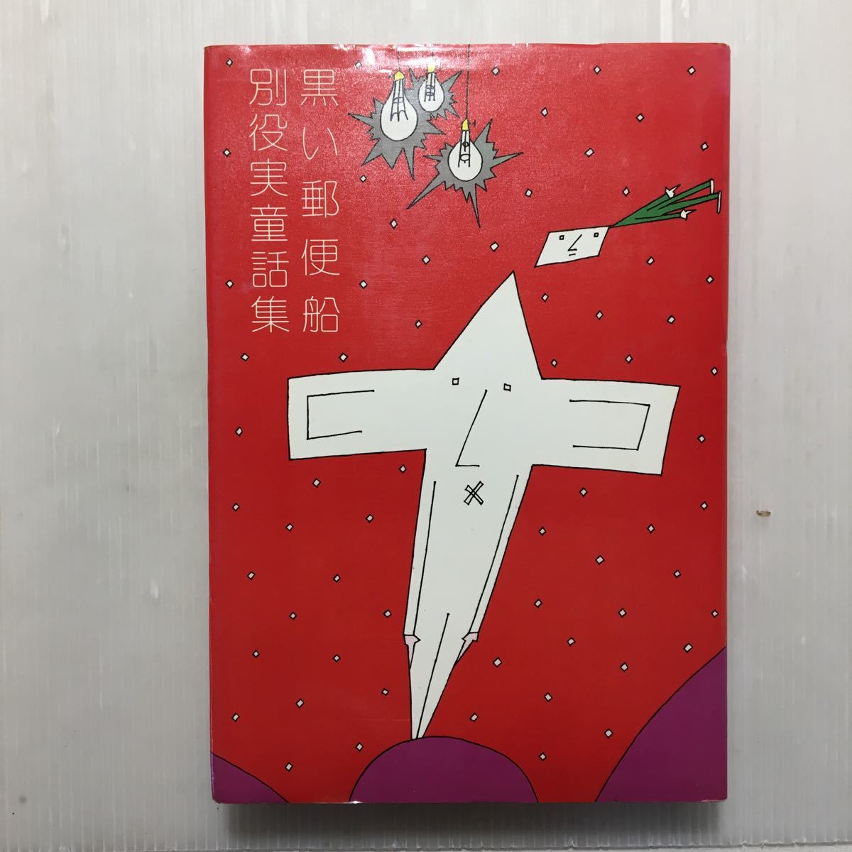 zaa-511♪絶版●黒い郵便船 別役実童話集  別役実童(著) 三一書房 1979/1/30 本の不条理演劇を確立した第一人者劇作家、童話作家拍卖