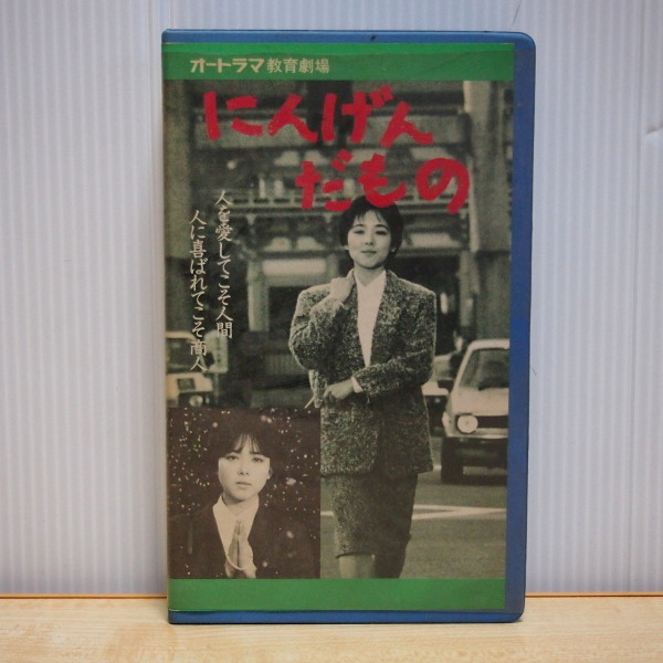即決 9999円 ベータ β Beta版 ビデオテープ にんげんだもの オートラマ教育劇場 山下智子 日本映像企画 作品集拍卖