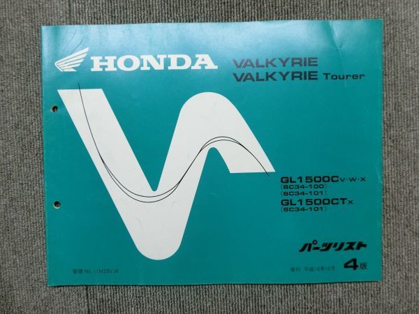 ホンダ ワルキューレ VALKYRIE ツアラー SC34 純正 パーツリスト パーツカタログ 説明書 マニュアル 第4版拍卖