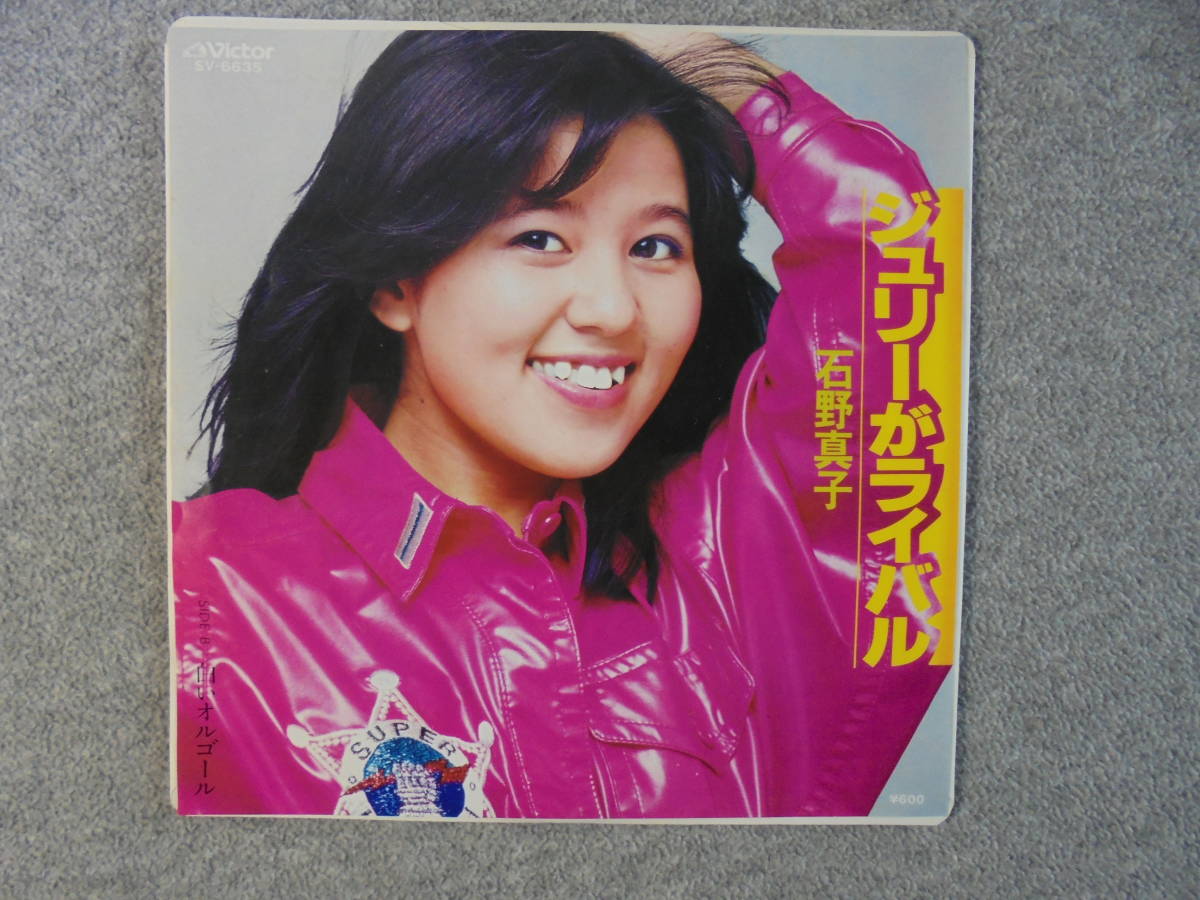 EPレコード 石野真子 「ジュリーがライバル」 中古品拍卖