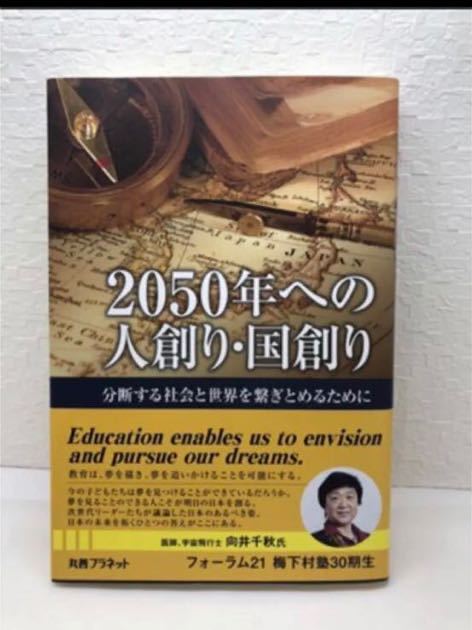 ◆新品◆2050年への人創り・国創り 分断する社会と世界を繋ぎとめるために拍卖