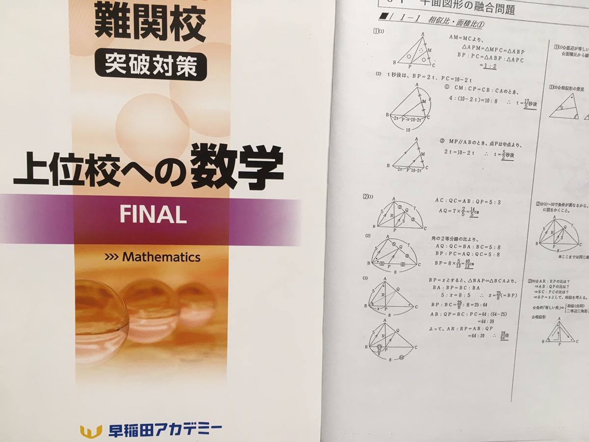 早稲田アカデミー 上位校への数学 FINAL 解説付き拍卖