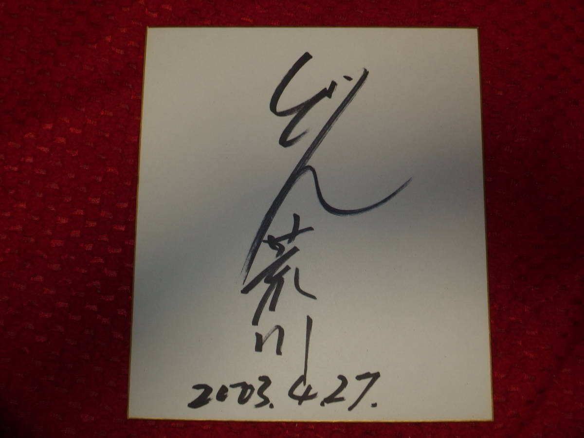 どん荒川(ドン荒川、新日本プロレス、荒川真、SWS、プロレスリングZERO-ONE)拍卖