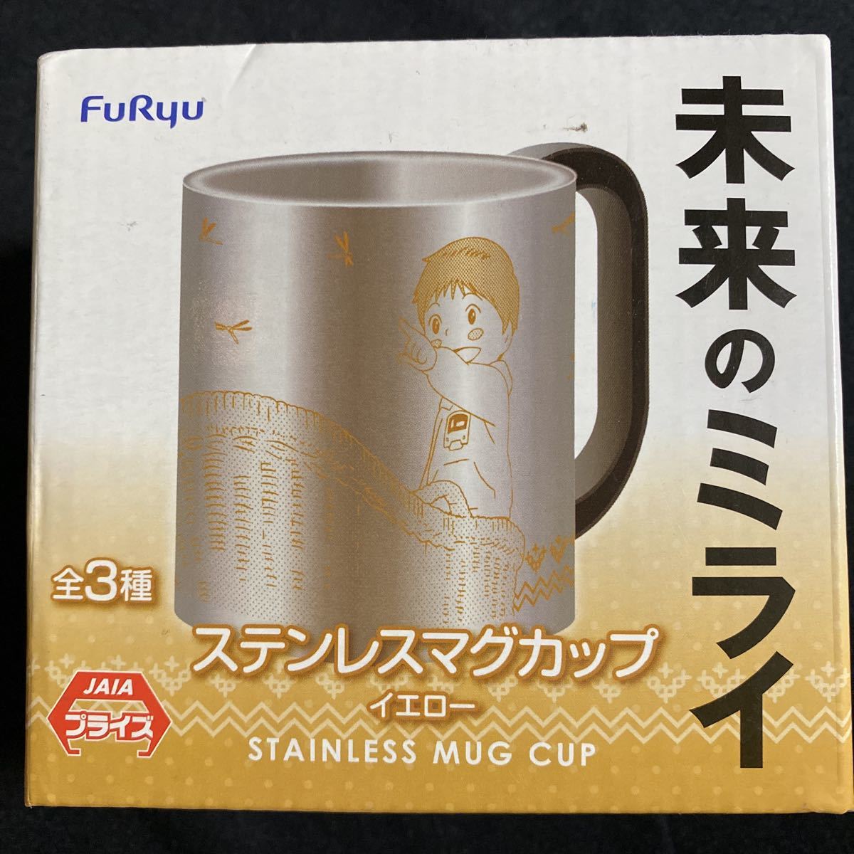 未来のミライ★ステンレスマグカップ★イエロー★箱サイズ11×10×8cm拍卖