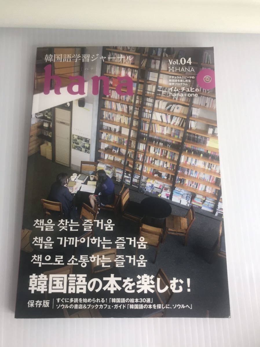 韓国語学習ジャーナルhana Vol. 04拍卖