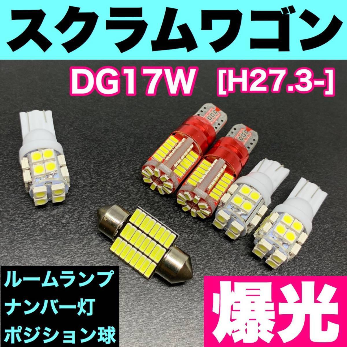 DG17W スクラムワゴン 烈火爆連 T10 LED ルームランプセット+ポジション+ナンバー灯 ウェッジ球 ホワイト マツダ拍卖